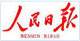 人民日報