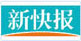 新快報